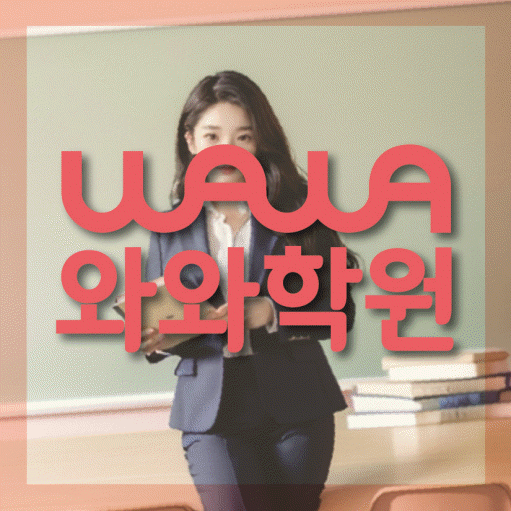정평동 고등 영어학원 소수정예학원 대표