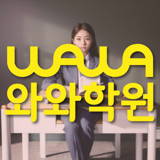 신월동 고등 영어학원 소수정예학원 대표