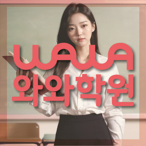 사파동 고등 영어학원 소수정예학원 대표