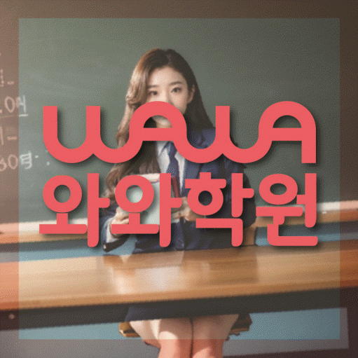 월계동 고등 영어학원 소수정예학원 대표