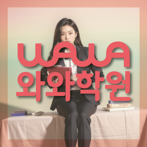 중화산동 고등 영어학원 소수정예학원 대표