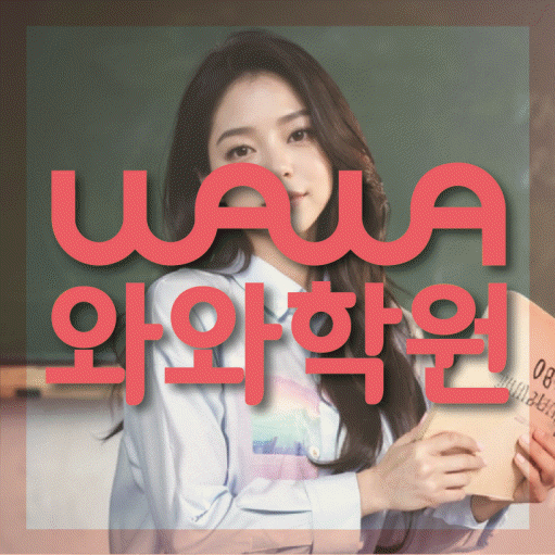 송천동 고등 영어학원 소수정예학원 대표
