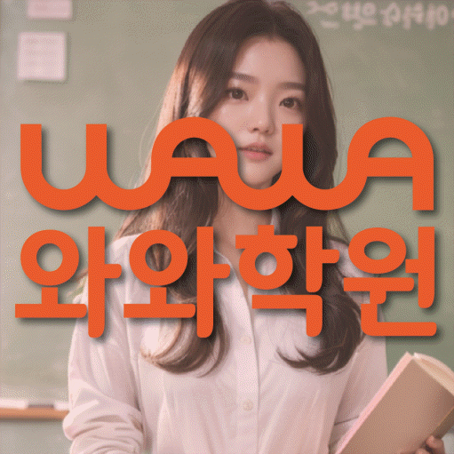 단구동 고등 영어학원 소수정예학원 대표