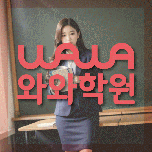 국우동 고등 수학학원 소수정예학원 대표