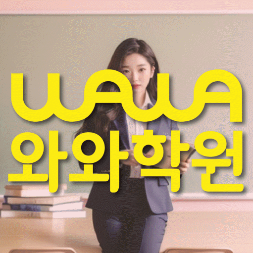 다산신도시 고등 수학학원 소수정예학원 대표