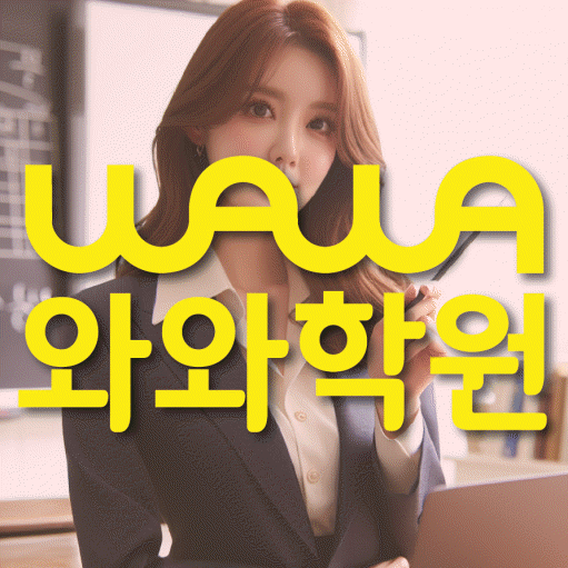당산동 고등 수학학원 소수정예학원 대표