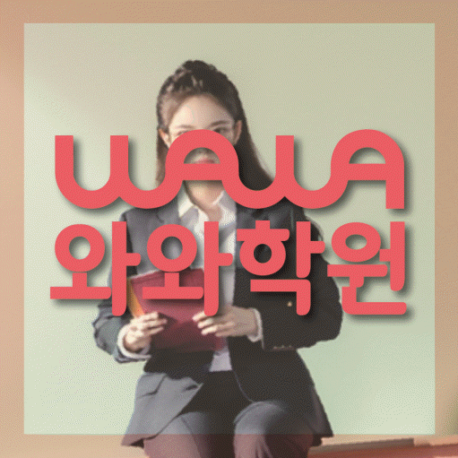 범박동 고등 수학학원 소수정예학원 대표