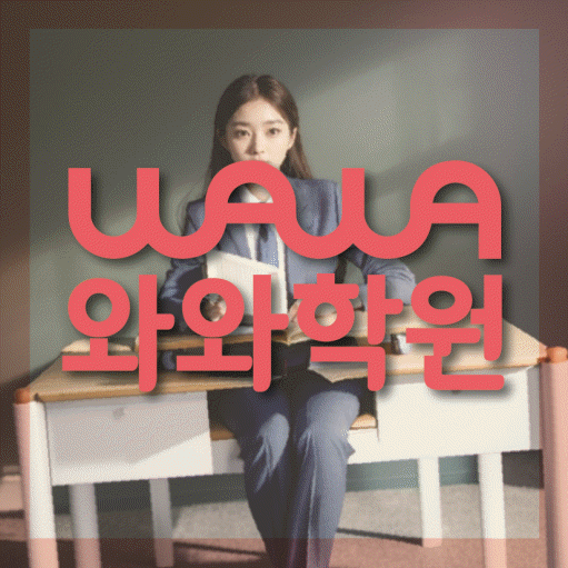 별내중앙 고등 수학학원 소수정예학원 대표