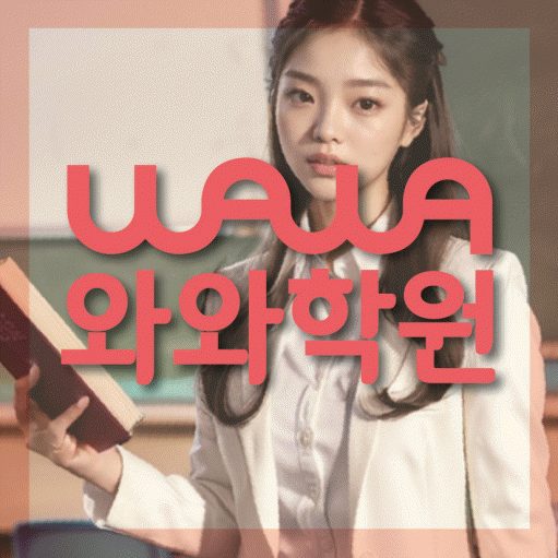 안흥동 고등 수학학원 소수정예학원 대표