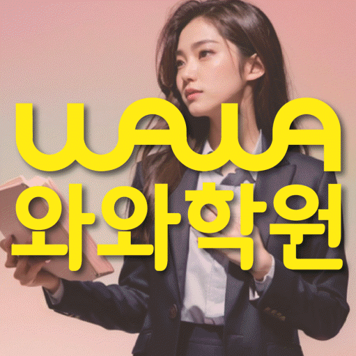 원동 고등 수학학원 소수정예학원 대표