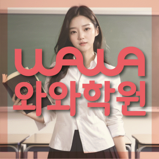 장지동 고등 수학학원 소수정예학원 대표