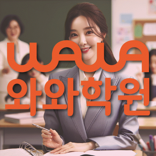 중계동 고등 수학학원 소수정예학원 대표