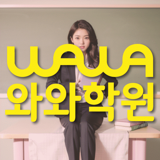 행신동 고등 수학학원 소수정예학원 대표