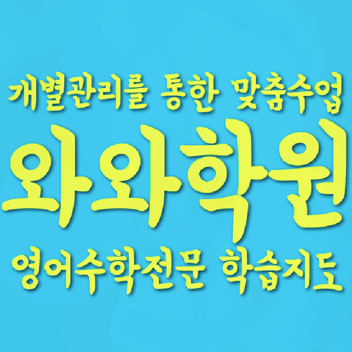 명일동 중등 영어학원 소수정예학원 대표