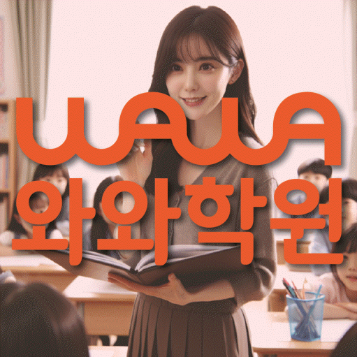 방화동 중등 영어학원 소수정예학원 대표