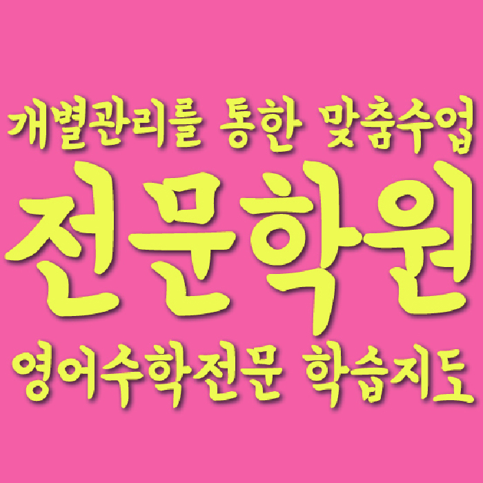 북가좌동 중등 영어학원 소수정예학원 대표