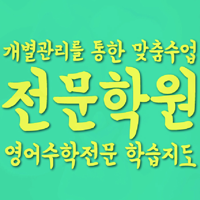 마두동 중등 영어학원 소수정예학원 대표