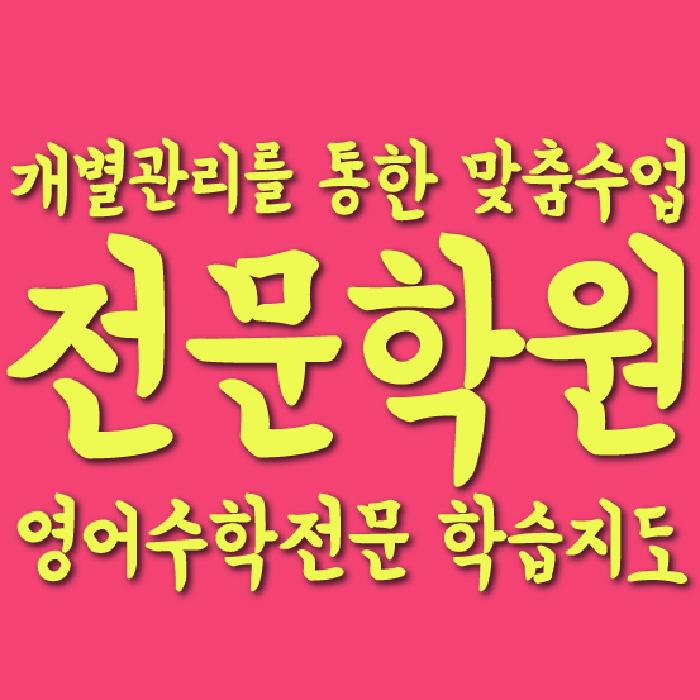성사동 중등 영어학원 소수정예학원 대표