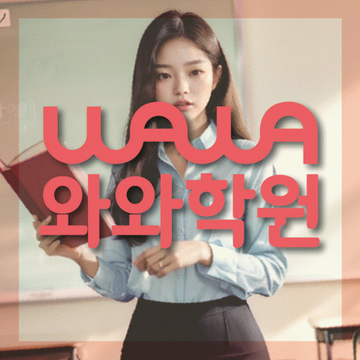 원흥동 중등 영어학원 소수정예학원 대표