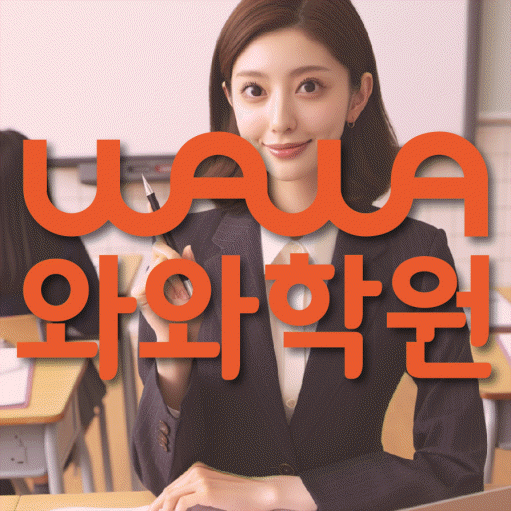 행신동 중등 영어학원 소수정예학원 대표