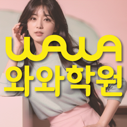 갈매동 중등 영어학원 소수정예학원 대표