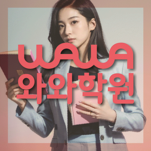 다산신도시 중등 영어학원 소수정예학원 대표