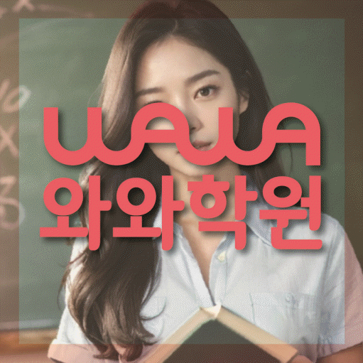 권선동 중등 영어학원 소수정예학원 대표