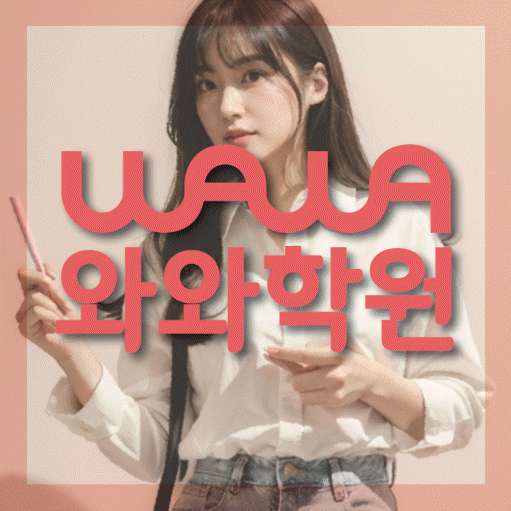 천천동 중등 영어학원 소수정예학원 대표