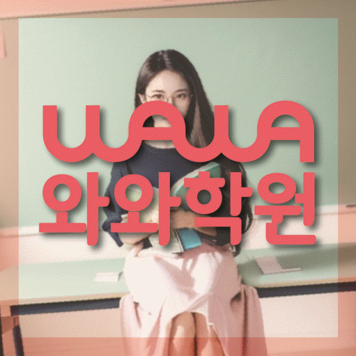 장현동 중등 영어학원 소수정예학원 대표
