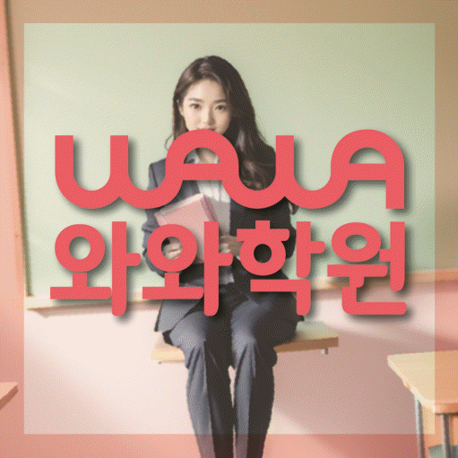 용인 중동 중등 영어학원 소수정예학원 대표