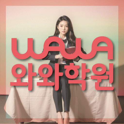 안흥동 중등 영어학원 소수정예학원 대표