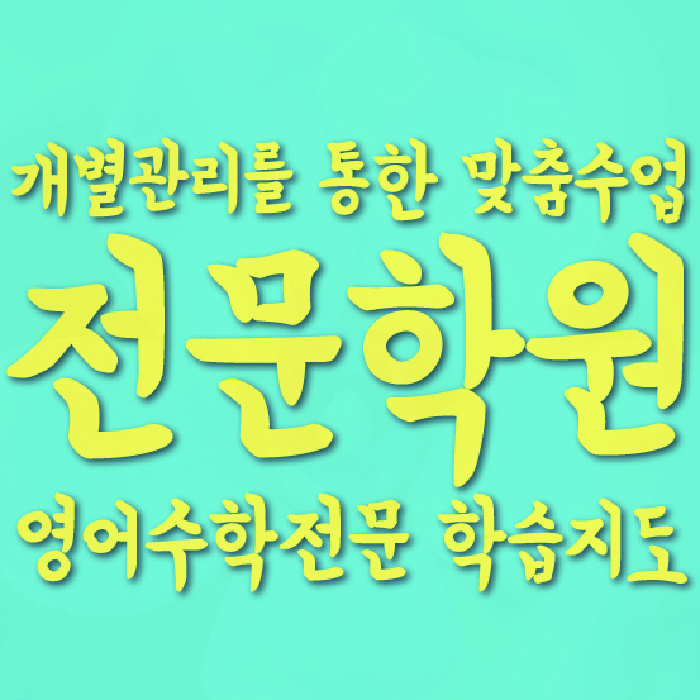 법동 중등 영어학원 소수정예학원 대표