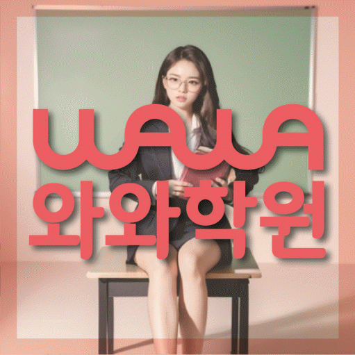 노은동 중등 영어학원 소수정예학원 대표