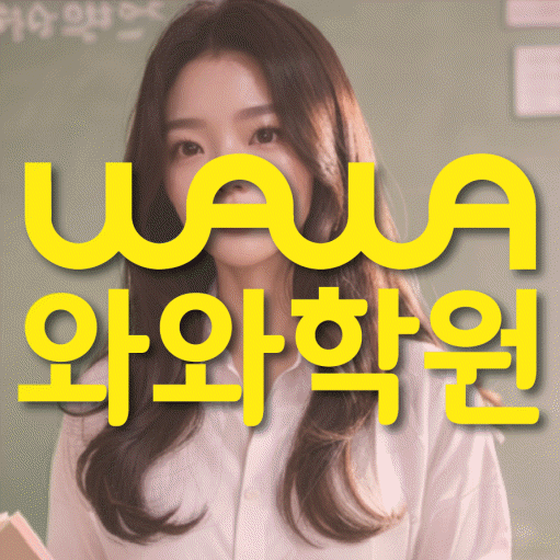 용곡동 중등 영어학원 소수정예학원 대표