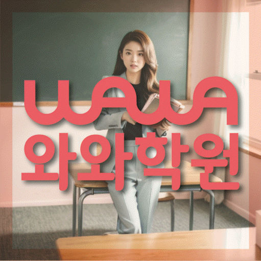 칠금동 중등 영어학원 소수정예학원 대표