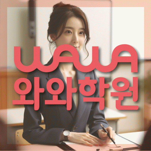 고성동 중등 영어학원 소수정예학원 대표