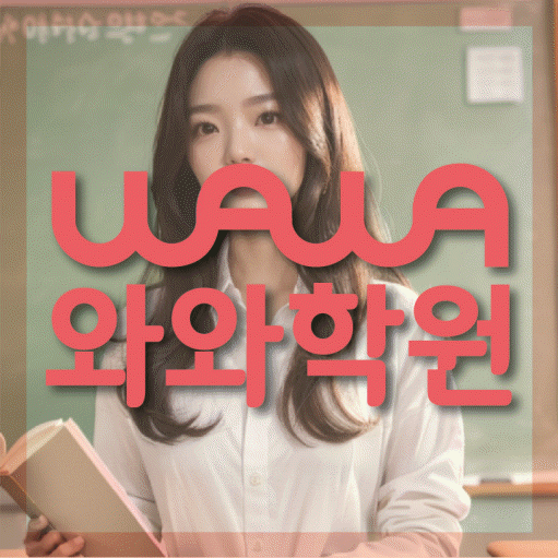 노변동 중등 영어학원 소수정예학원 대표