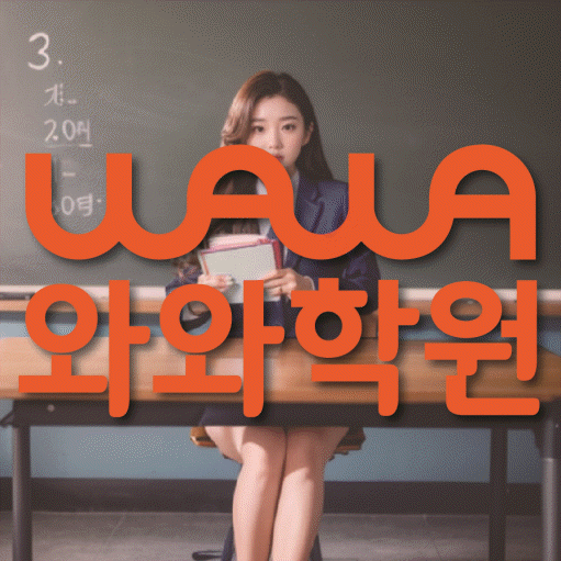 강릉교동 중등 수학학원 소수정예학원 대표