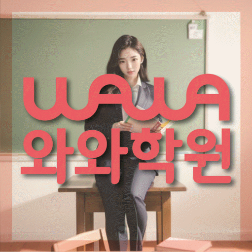 대야동 중등 수학학원 소수정예학원 대표