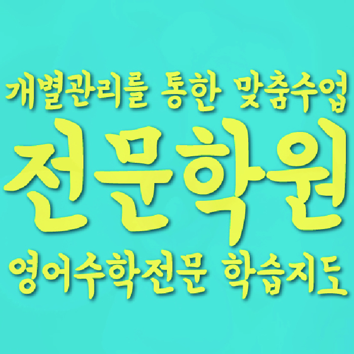 동천동 중등 수학학원 소수정예학원 대표
