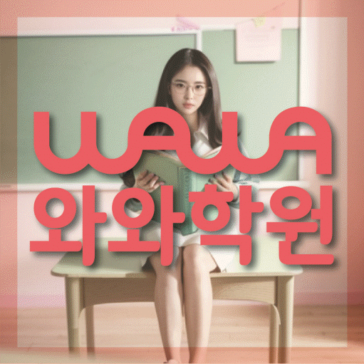 명일동 중등 수학학원 소수정예학원 대표