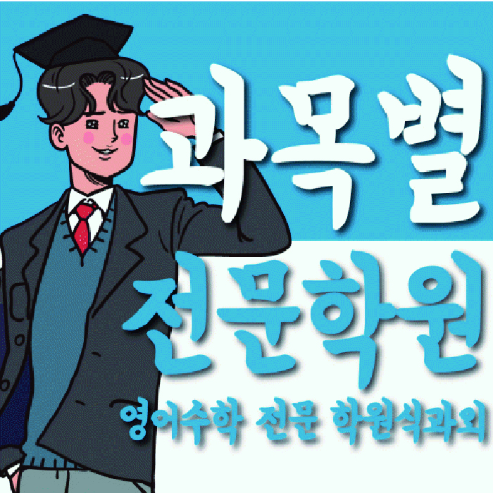 미아동 중등 수학학원 소수정예학원 대표