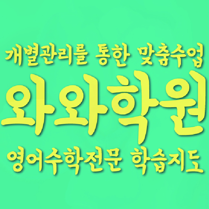 양평동 중등 수학학원 소수정예학원 대표