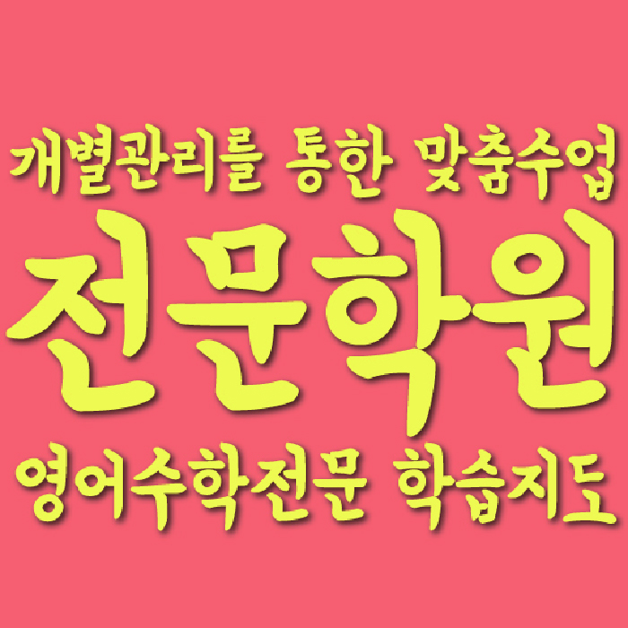 옥정신도시 중등 수학학원 소수정예학원 대표
