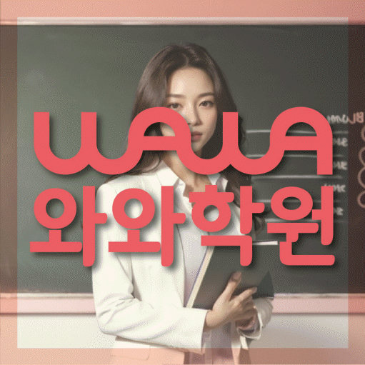 전주 장동 중등 수학학원 소수정예학원 대표