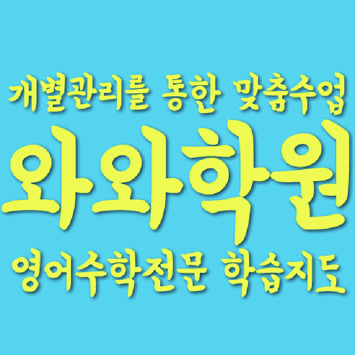 진접읍 중등 수학학원 소수정예학원 대표