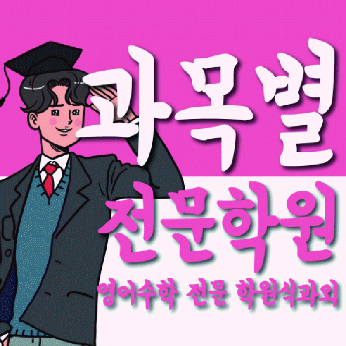 천안 백석동 중등 수학학원 소수정예학원 대표