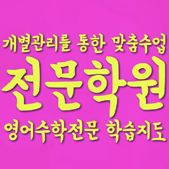 탄현동 중등 수학학원 소수정예학원 대표