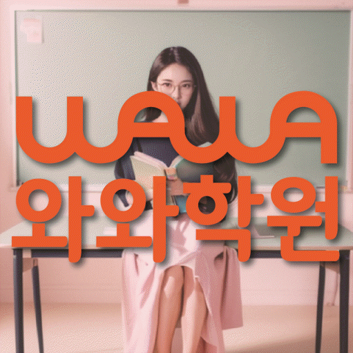평내동 중등 수학학원 소수정예학원 대표