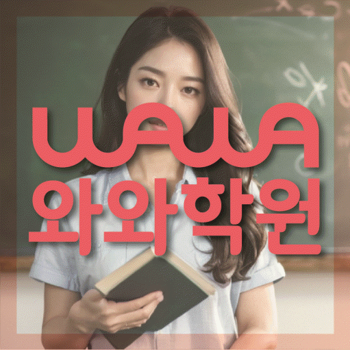 하대원동 중등 수학학원 소수정예학원 대표